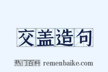 交盖造句是什么意思的图片